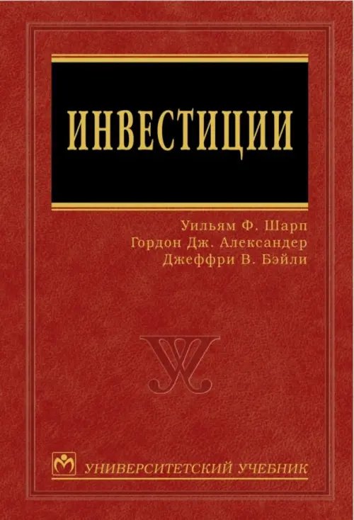 Университетский учебник. Бакалавриат Инвестиции