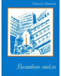 Волшебное стекло