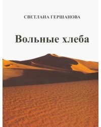 Вольные хлеба