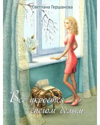 Всё укроется снегом белым