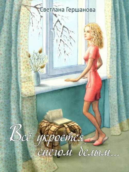 Всё укроется снегом белым Всё укроется снегом белым