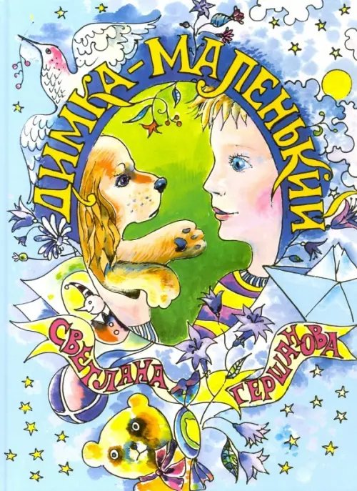 Димка-маленький Димка-маленький