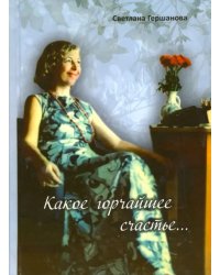 Какое горчайшее счастье