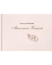 Милостью Божьей