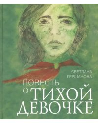 Повесть о тихой девочке