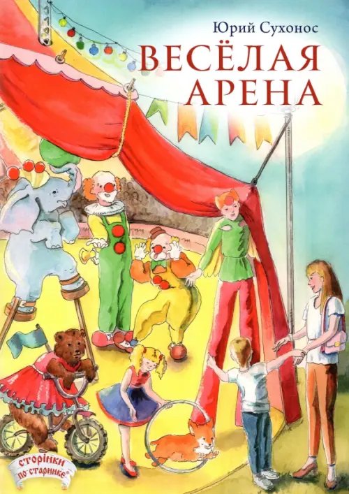 Сторiнки по старинке Веселая арена