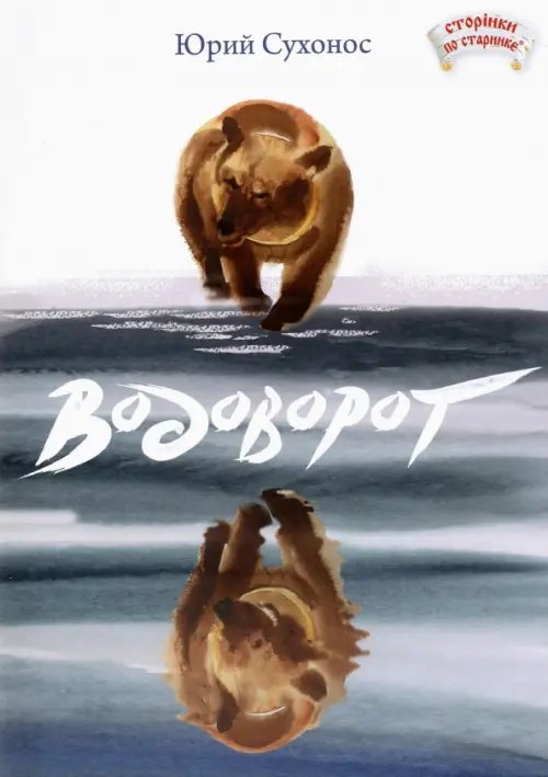 Сторiнки по старинке Водоворот