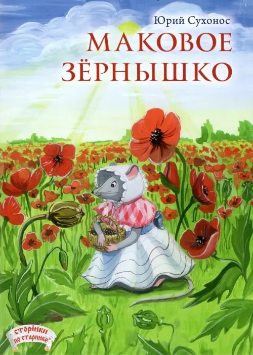 Сторiнки по старинке Маковое зернышко