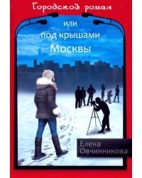 Городской роман, или Под крышами Москвы. Том 2