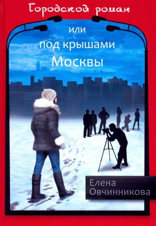 Городской роман, или Под крышами Москвы. Том 2 Городской роман, или Под крышами Москвы. Том 2