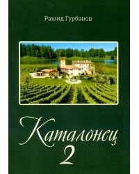 Каталонец - 2