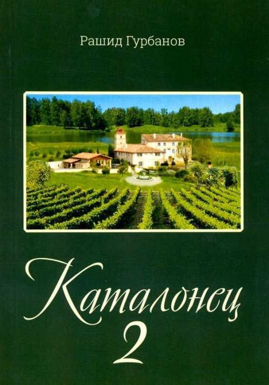 Каталонец - 2 Каталонец - 2