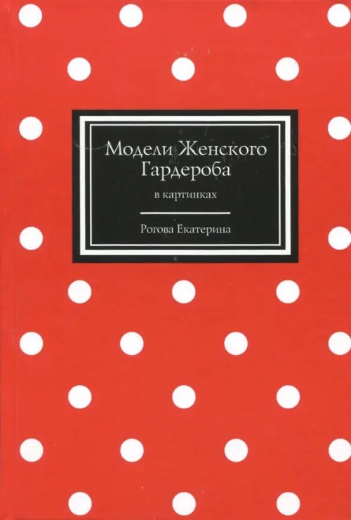 Модели Женского Гардероба в картинках Модели Женского Гардероба в картинках