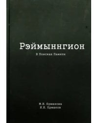 Рэймыннгион. В 2-х частях. Часть 1. В Поисках Памяти