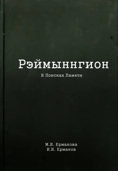 Рэймыннгион. В 2-х частях. Часть 1. В Поисках Памяти