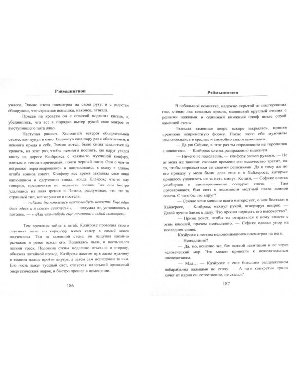 Рэймыннгион. В 2-х частях. Часть 1. В Поисках Памяти