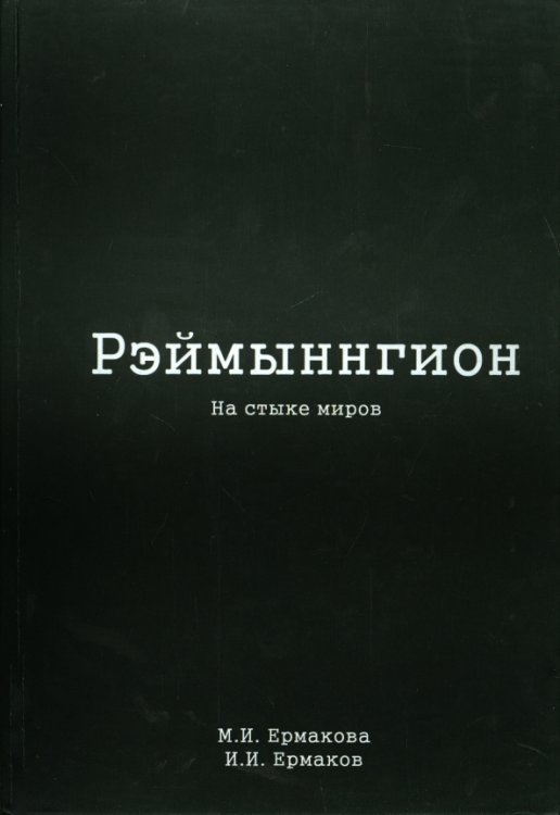 Рэймыннгион. В 2-х частях. Часть 2. На стыке миров
