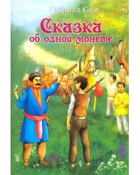 Сказка об одной монете