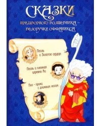 Сказка придворного волшебника Белоручки Оффаникса
