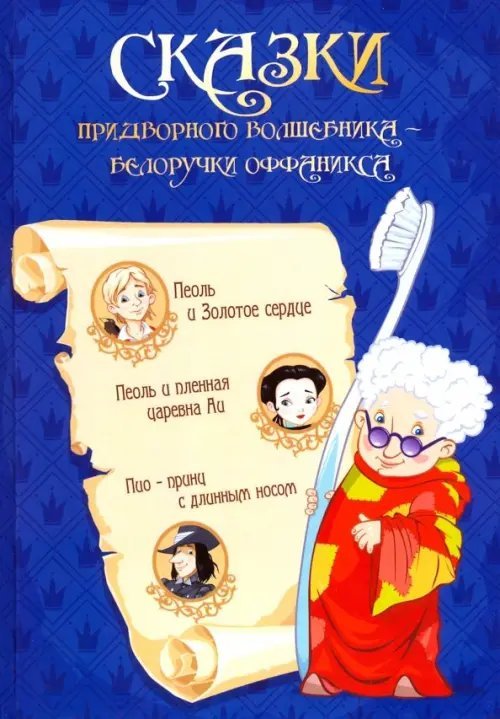 Сказка придворного волшебника Белоручки Оффаникса