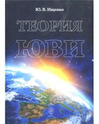 Теория ЮВИ