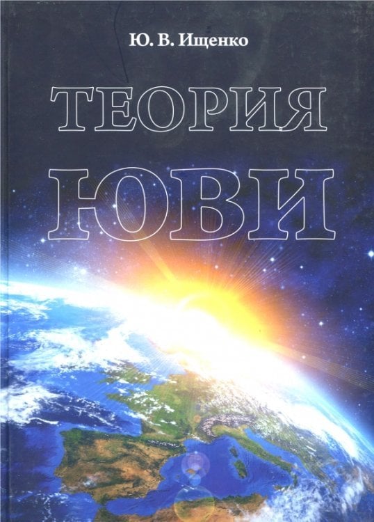 Теория ЮВИ