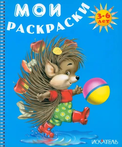 Мои раскраски Ёжик