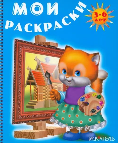 Мои раскраски Лисёнок рисует
