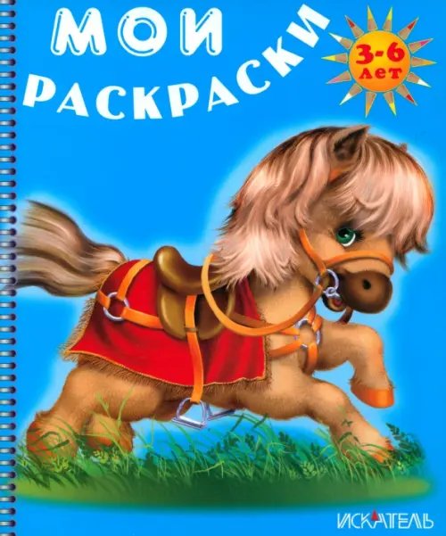 Мои раскраски Лошадка