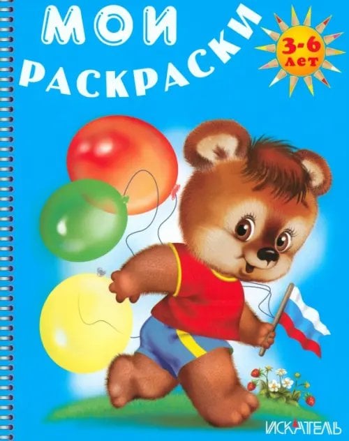 Мои раскраски Медвежонок с флагом