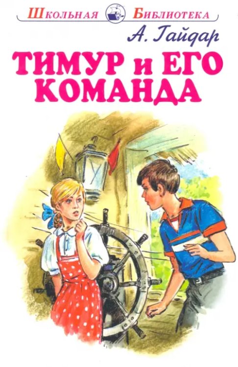 Тимур и его команда