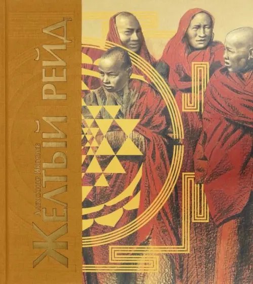 Жёлтый рейд. Путевой дневник путешествия по Азии в экспедиции автомобильного общества "Ситроен" Жёлтый рейд. Путевой дневник путешествия по Азии в экспедиции автомобильного общества "Ситроен"