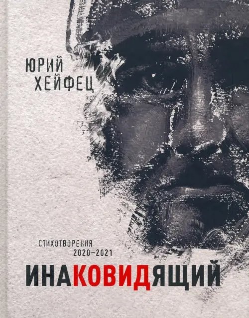 Инаковидящий Инаковидящий