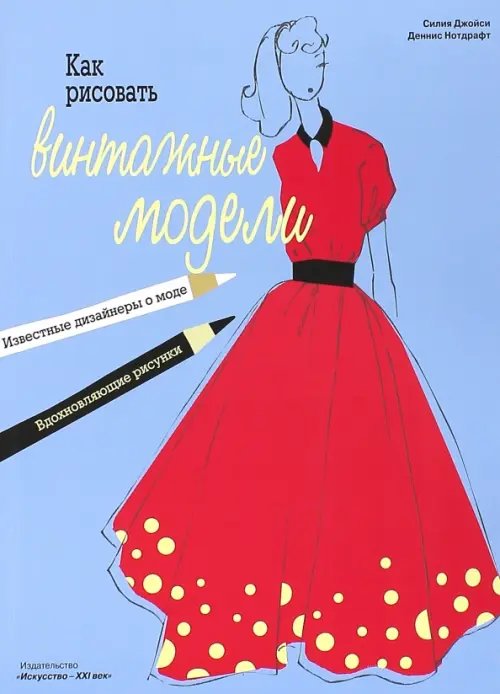 Как рисовать винтажные модели Как рисовать винтажные модели