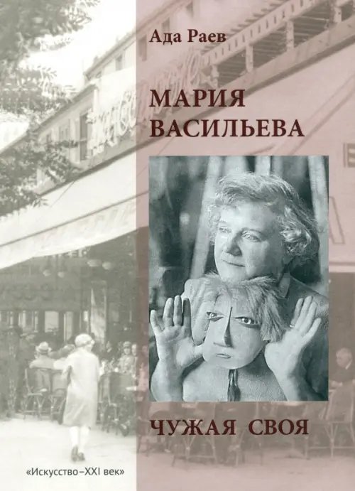 Мария Васильева. Чужая своя Мария Васильева. Чужая своя