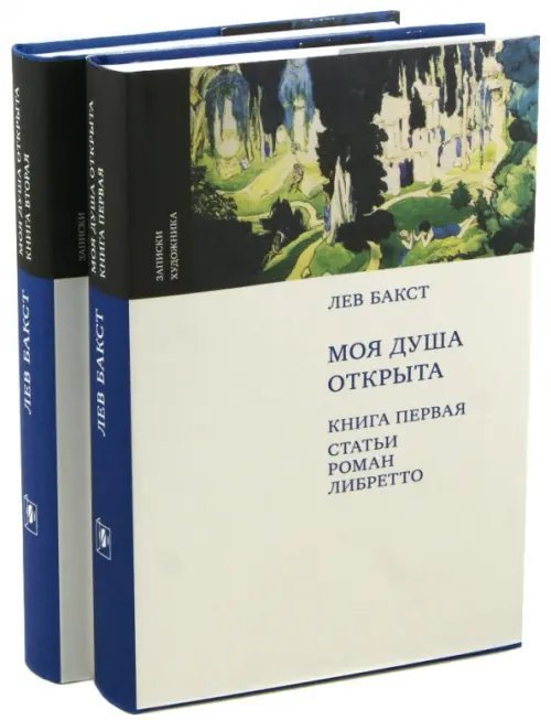 Моя душа открыта. Комплект из 2-х книг Моя душа открыта. Комплект из 2-х книг