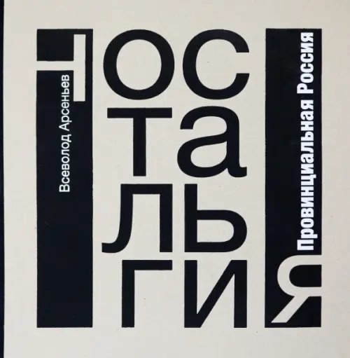 Ностальгия. Провинциальная Россия. Фотоальбом