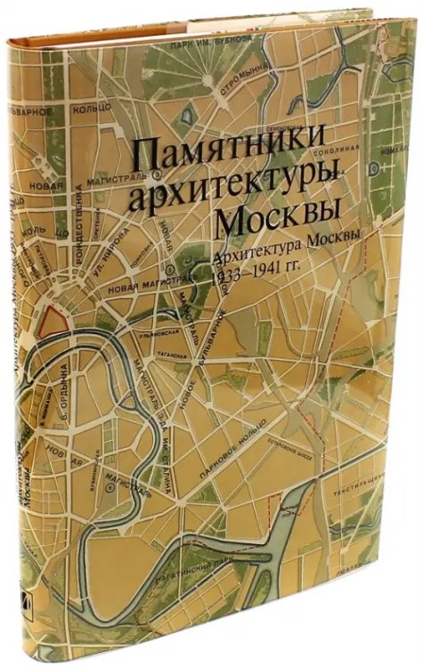 Памятники архитектуры Москвы 1933-1941. Том 10 Памятники архитектуры Москвы 1933-1941. Том 10