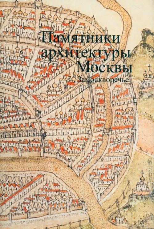 Памятники архитектуры Москвы. Том 4. Замоскворечье Памятники архитектуры Москвы. Том 4. Замоскворечье