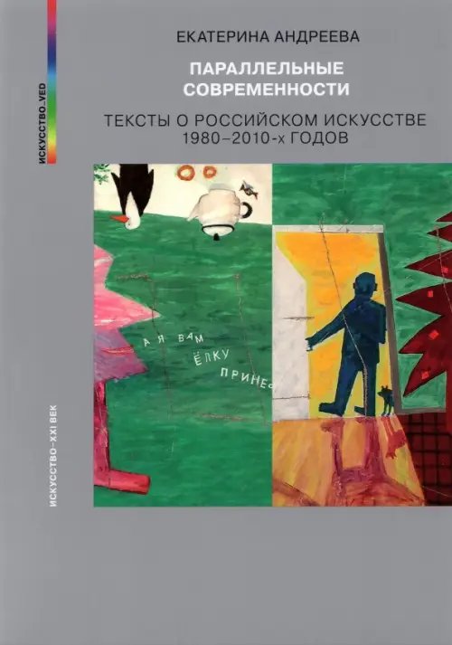 Параллельные современности. Тексты о российском искусстве 1980-2010-х годов Параллельные современности. Тексты о российском искусстве 1980-2010-х годов