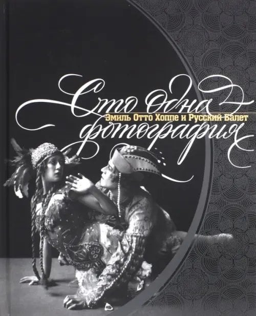 Сто одна фотография. Эмиль Отто Хоппе и Русский балет Сто одна фотография. Эмиль Отто Хоппе и Русский балет