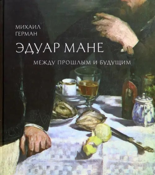 Эдуар Мане. Между прошлым и будущим