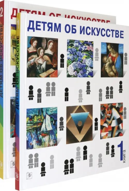 Детям об искусстве Детям об искусстве (книга 1,2)