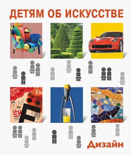 Детям об искусстве Детям об искусстве. Дизайн. Многоликий дизайн. Дизайн и экология