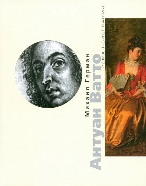 Роман-биография Антуан Ватто