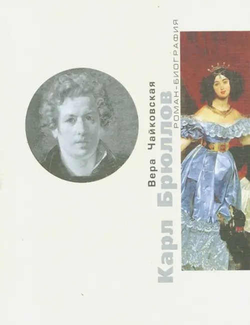 Роман-биография Карл Брюллов. Споры с судьбой