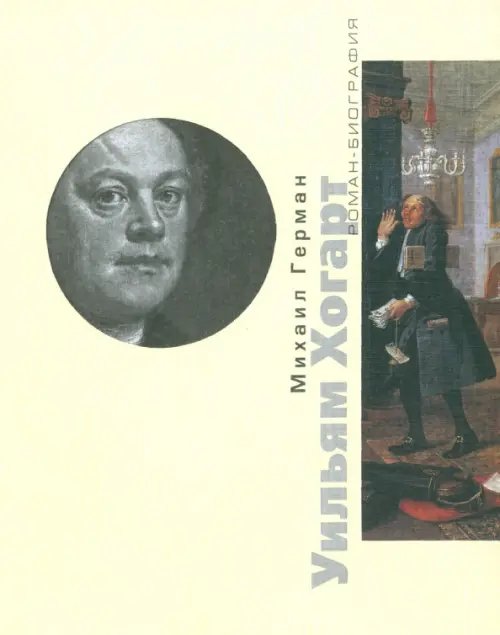 Роман-биография Уильям Хогарт