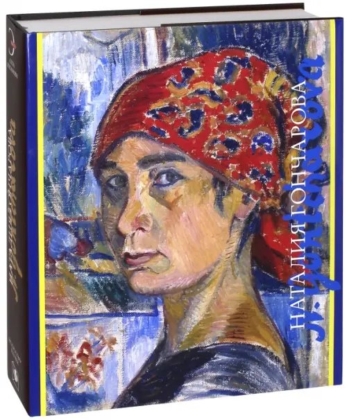 Художники русской эмиграции Наталия Гончарова