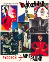Художники русской эмиграции