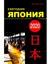 Ежегодник. Япония 2020. Том 49. Сборник статей